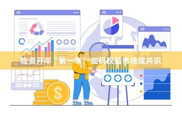 险资开年“第一举” 加码权益市场成共识