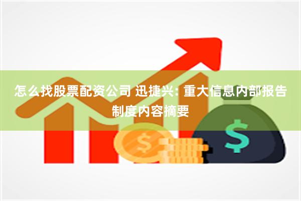 怎么找股票配资公司 迅捷兴: 重大信息内部报告制度内容摘要