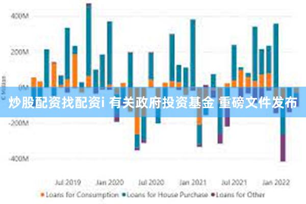 炒股配资找配资i 有关政府投资基金 重磅文件发布