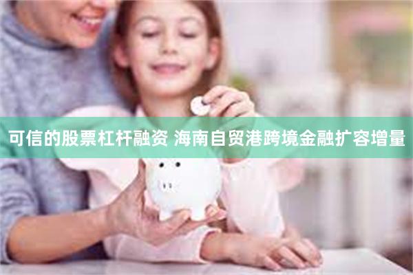 可信的股票杠杆融资 海南自贸港跨境金融扩容增量