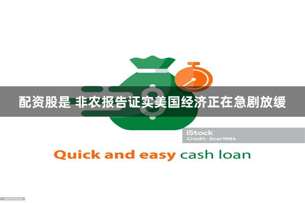 配资股是 非农报告证实美国经济正在急剧放缓