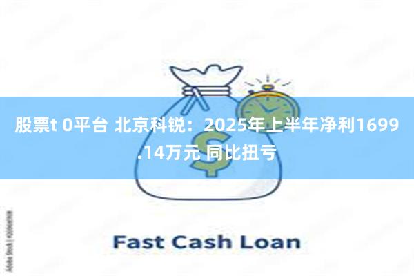 股票t 0平台 北京科锐：2025年上半年净利1699.14万元 同比扭亏