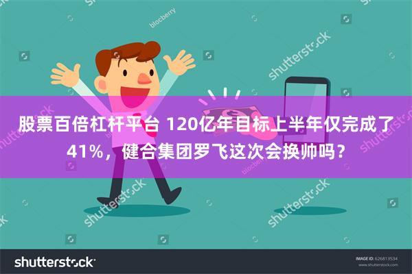 股票百倍杠杆平台 120亿年目标上半年仅完成了41%，健合集团罗飞这次会换帅吗？
